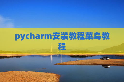 pycharm安装教程菜鸟教程 pycharm安装教程菜鸟教程